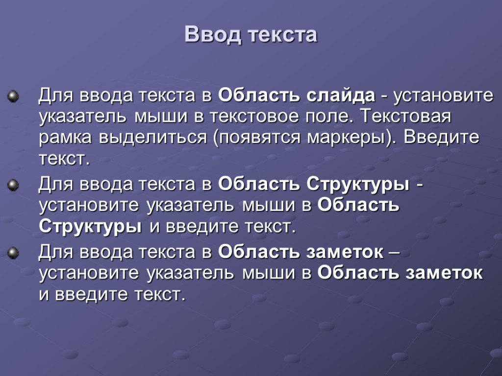 Ввод текста Для ввода текста в Область слайда - установите указатель мыши в текстовое